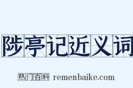 陟亭记近义词是什么意思的图片